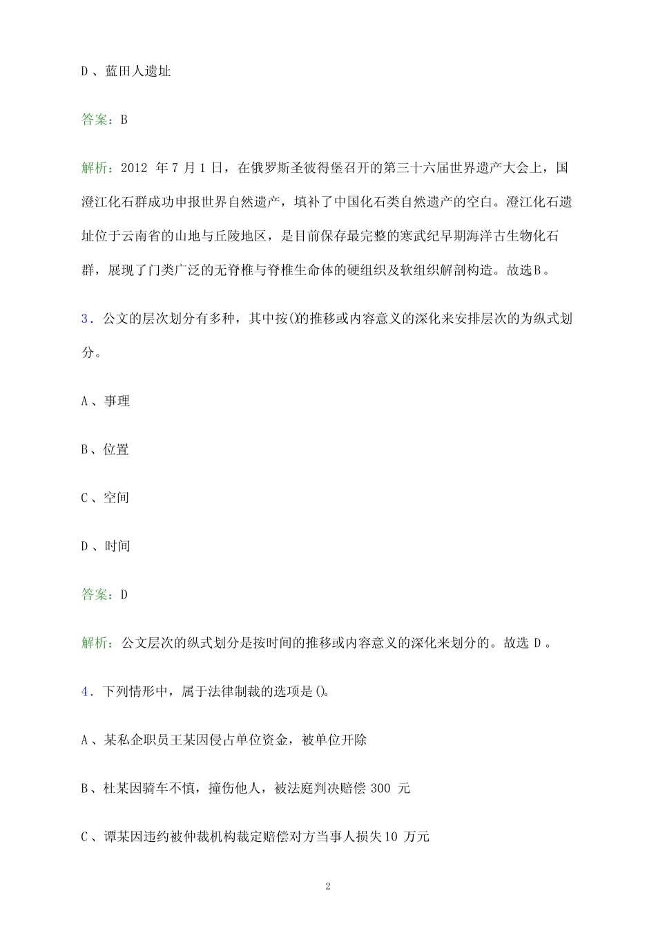 2023年福建省事业单位招聘《公共基础》考试题库及答案解析_第2页