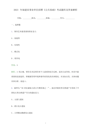2023年福建省事业单位招聘《公共基础》考试题库及答案解析