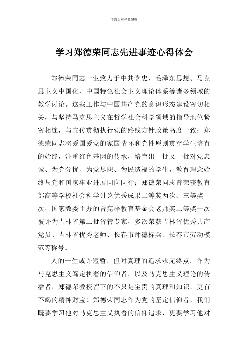 学习郑德荣同志先进事迹心得体会-0_第1页