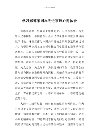 学习郑德荣同志先进事迹心得体会-0