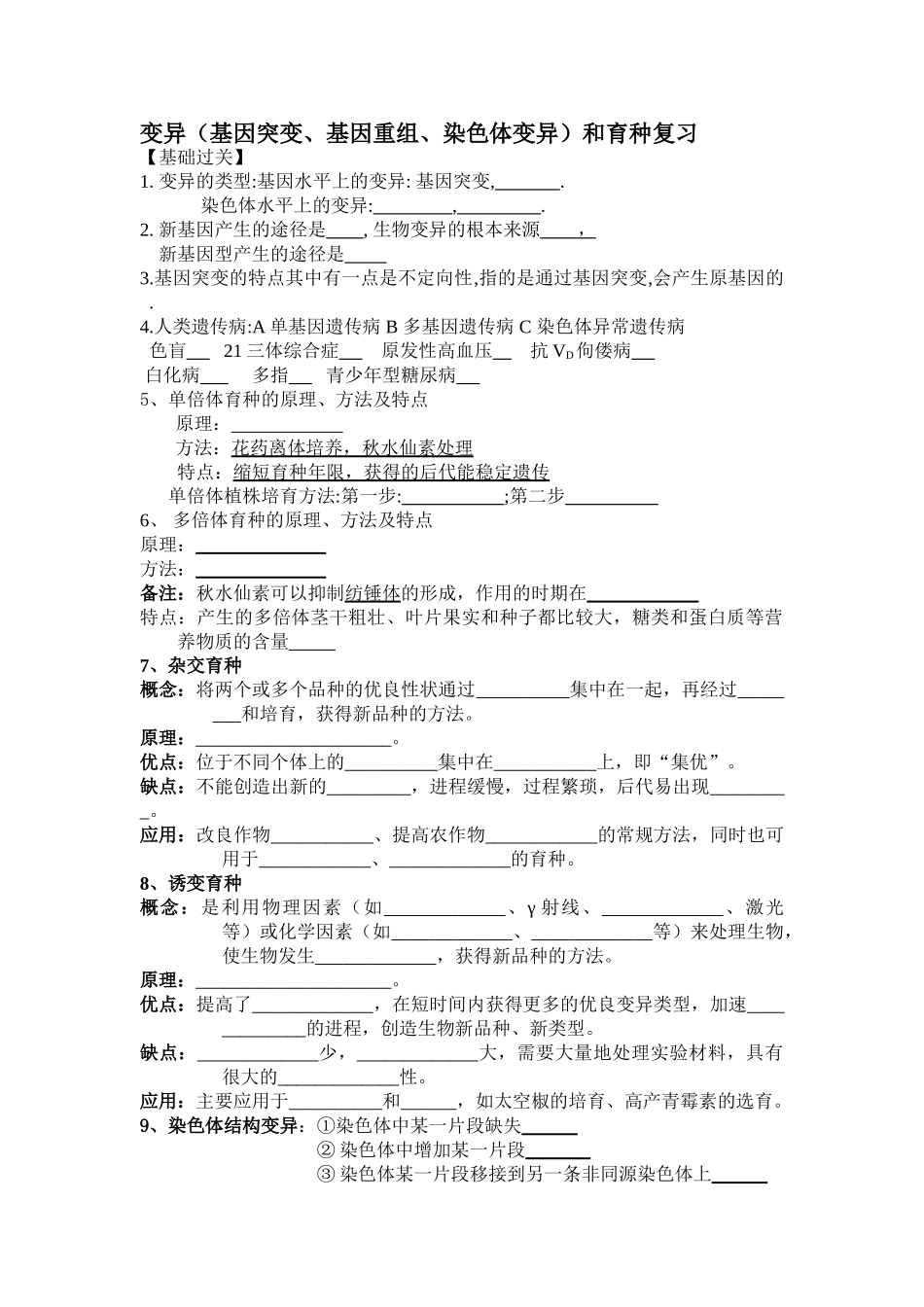 人教版教学教案变异(基因突变、基因重组、染色体变异)和育种复习_第1页