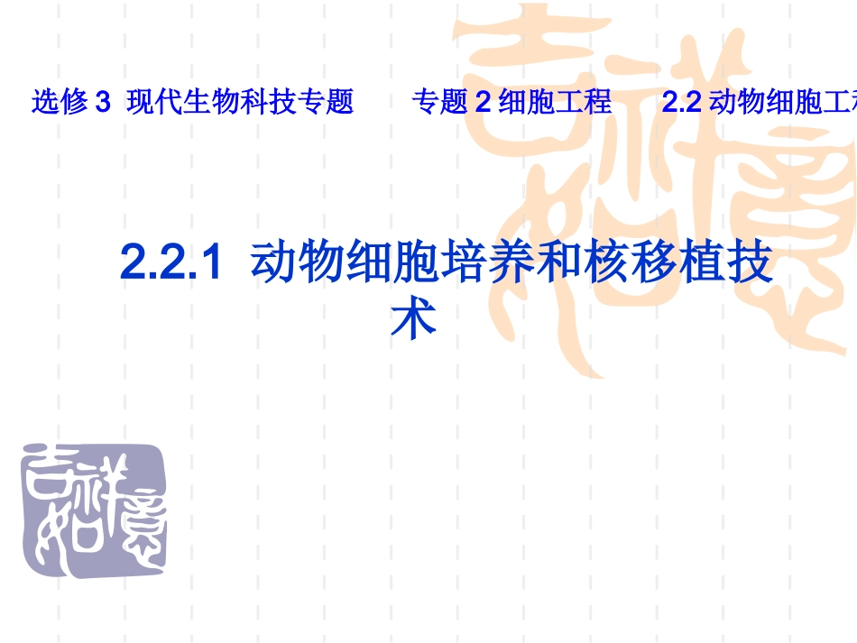 人教版教学课件动物细胞培养和核移植技术2_第3页