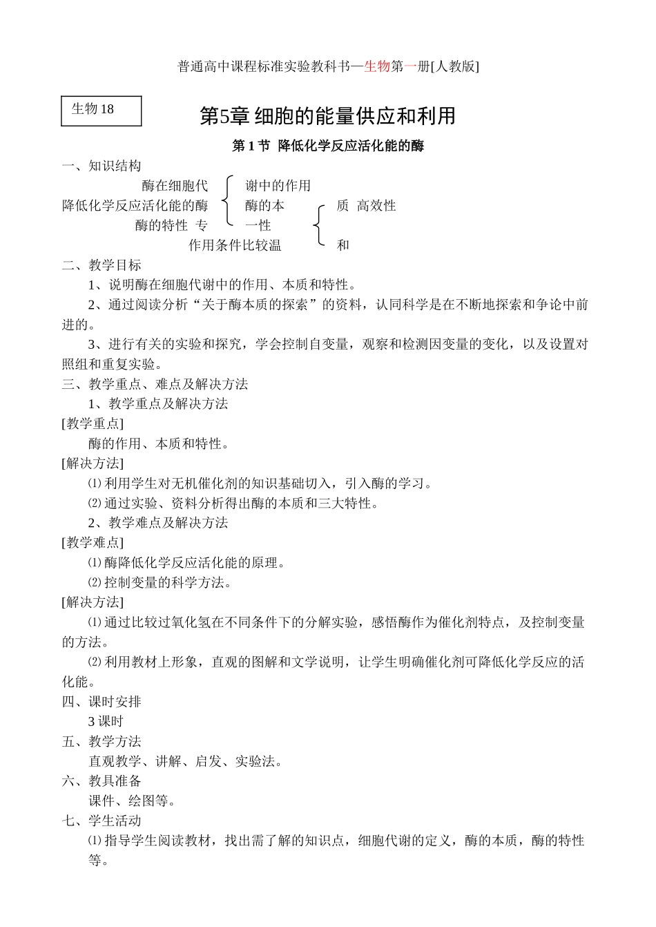 人教版教学教案5.1 降低化学反应活化能的酶 教案_第1页
