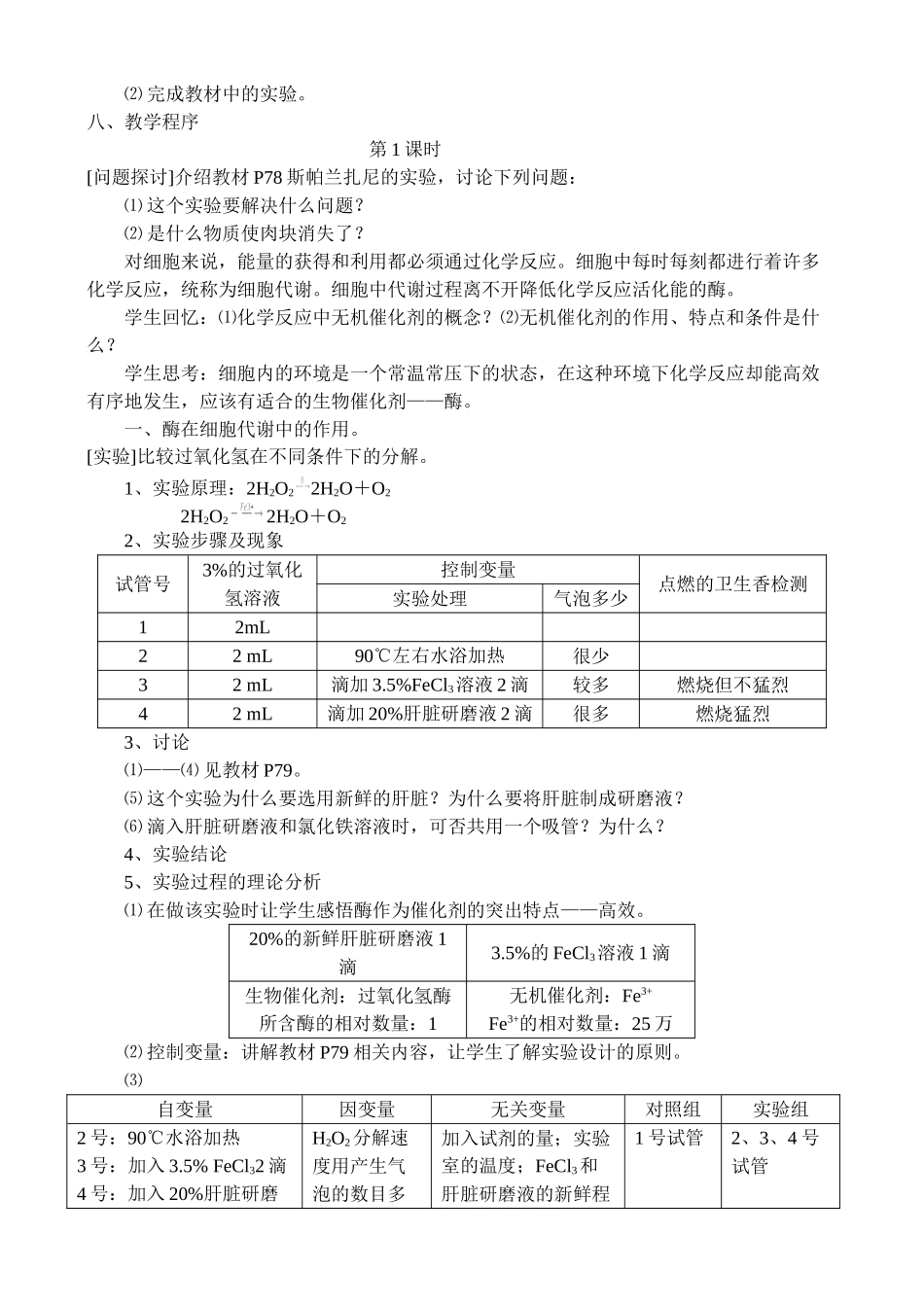 人教版教学教案5.1 降低化学反应活化能的酶 教案_第2页