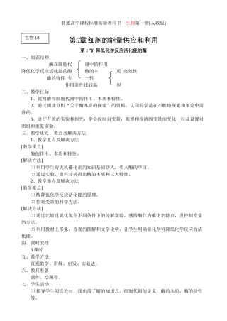 人教版教学教案5.1 降低化学反应活化能的酶 教案