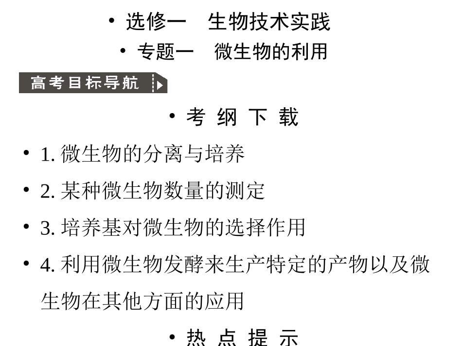 人教版教学课件2011高考生物一轮复习课件：选修1 专题1 微生物的利用ppt_第1页