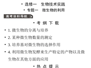 人教版教学课件2011高考生物一轮复习课件：选修1 专题1 微生物的利用ppt