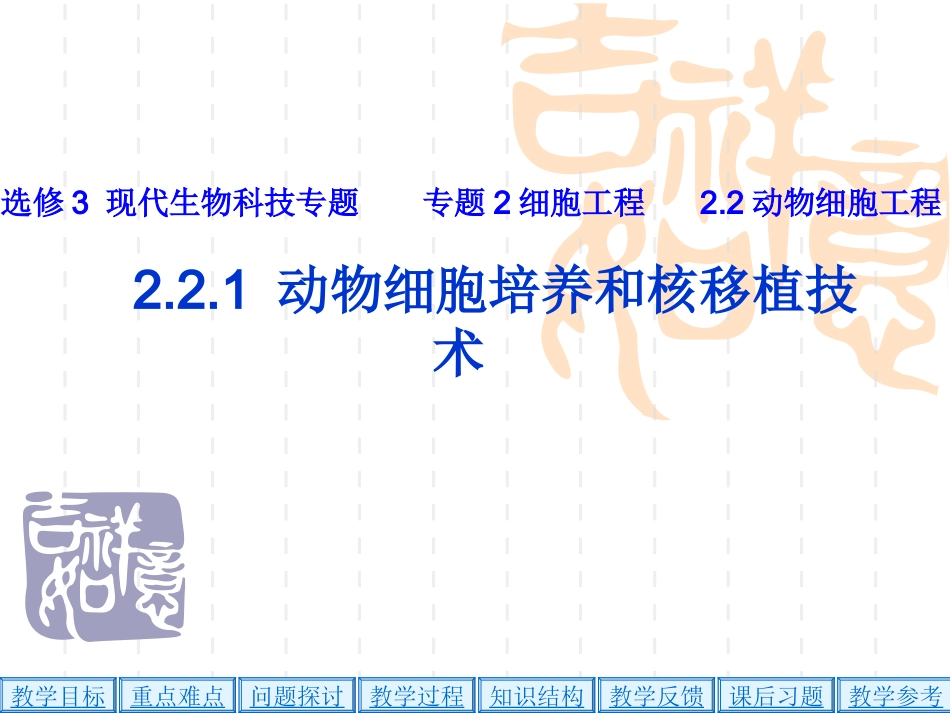 人教版教学课件动物细胞培养和细胞核移植_第1页