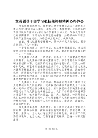 党员领导干部学习弘扬焦裕禄精神心得体会