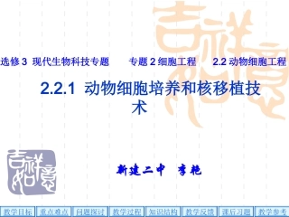 人教版教学课件定稿动物细胞培养和核移植技术