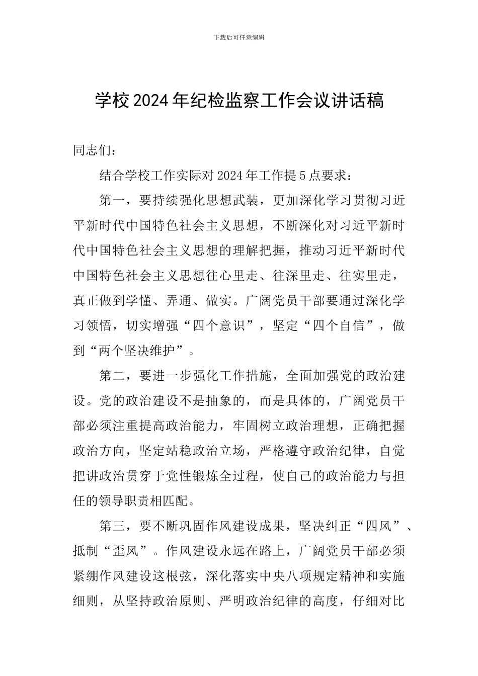 学校2024年纪检监察工作会议讲话稿_第1页