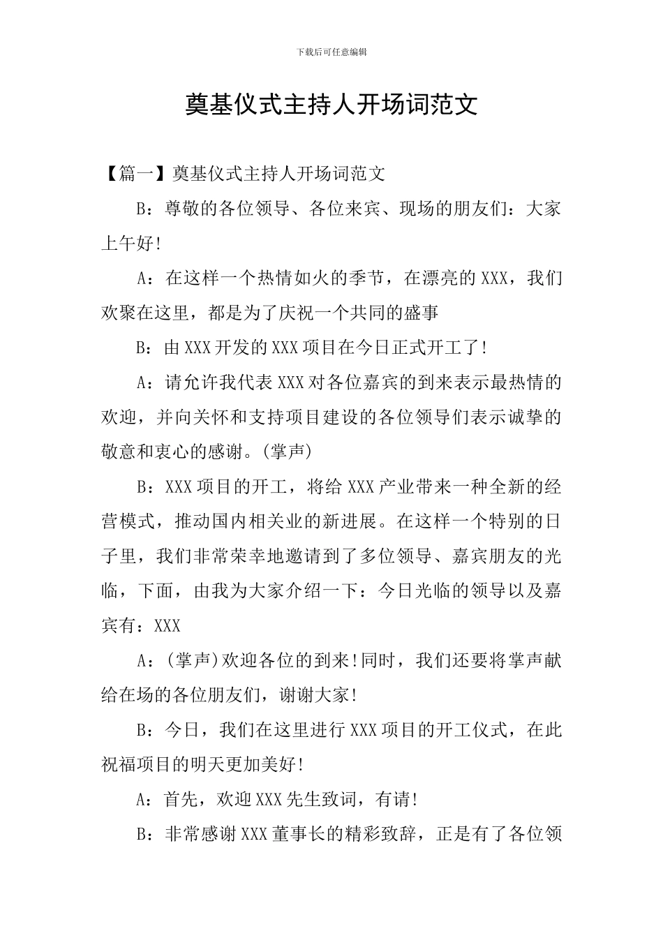 奠基仪式主持人开场词范文_第1页