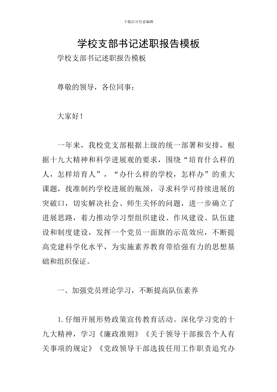 学校支部书记述职报告模板_第1页