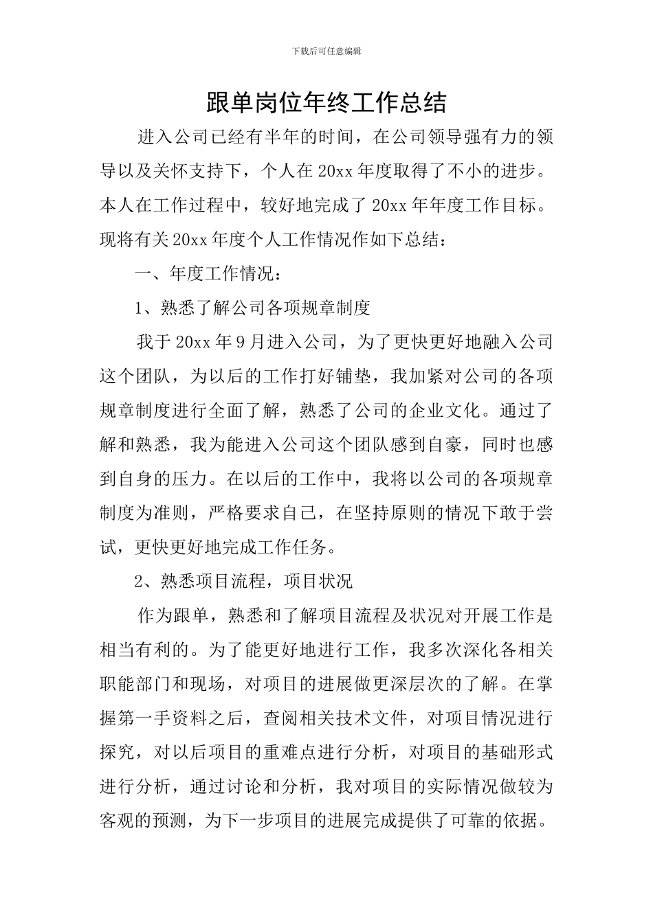跟单岗位年终工作总结_第1页