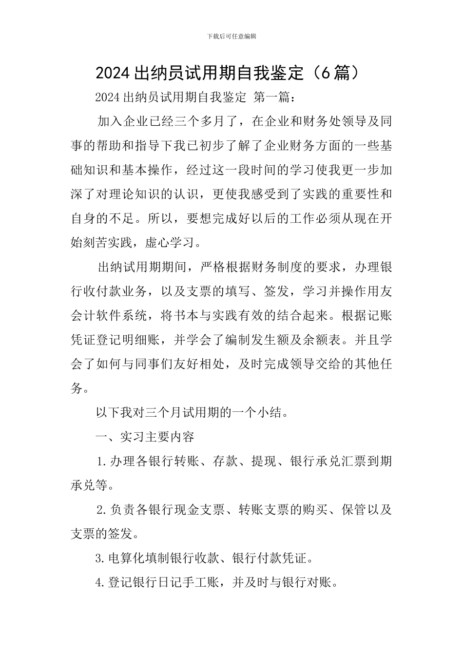 2024出纳员试用期自我鉴定(6篇)_第1页