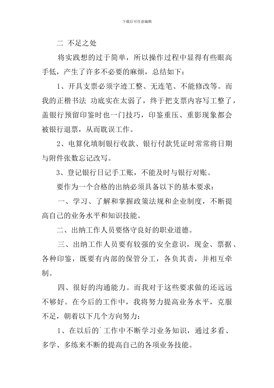 2024出纳员试用期自我鉴定(6篇)_第2页
