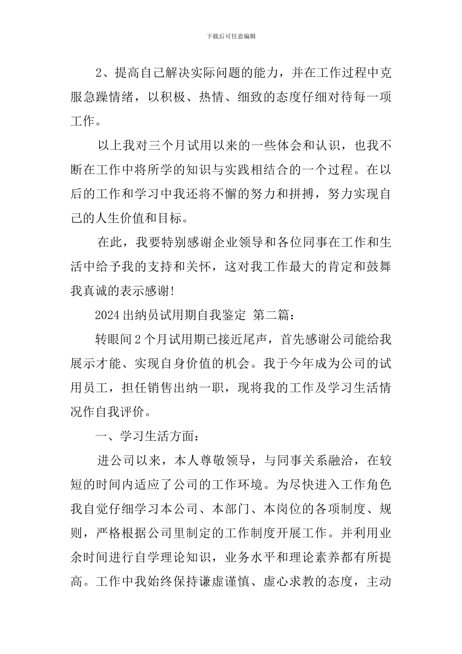 2024出纳员试用期自我鉴定(6篇)_第3页
