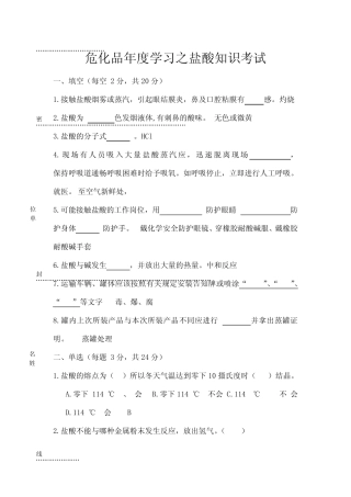 危化品年度学习之盐酸知识考试试题(附答案) 