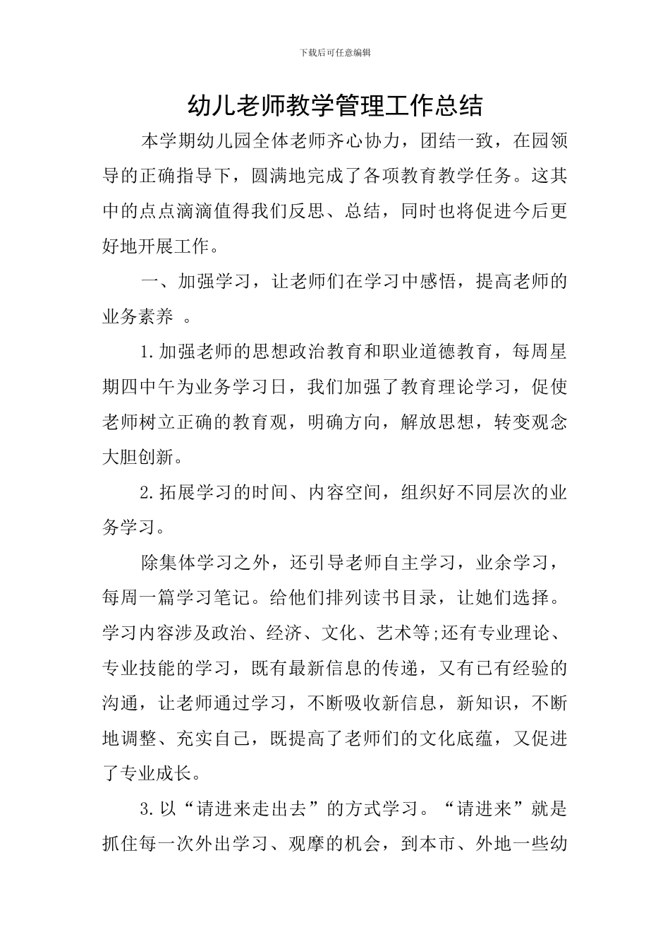 幼儿教师教学管理工作总结_第1页