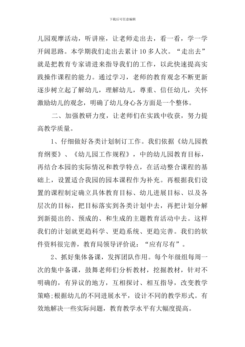 幼儿教师教学管理工作总结_第2页