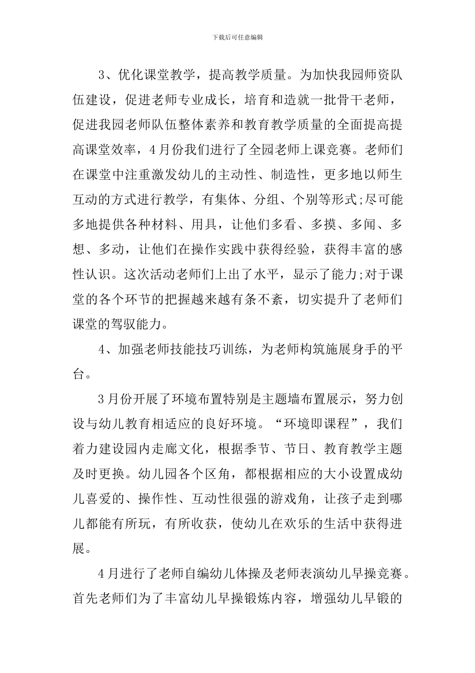 幼儿教师教学管理工作总结_第3页