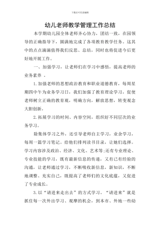 幼儿教师教学管理工作总结