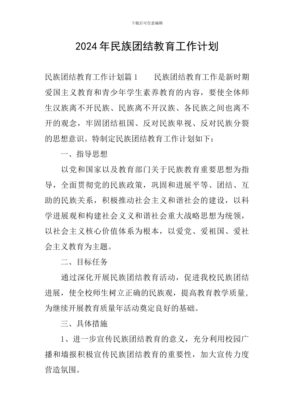 2024年民族团结教育工作计划_第1页