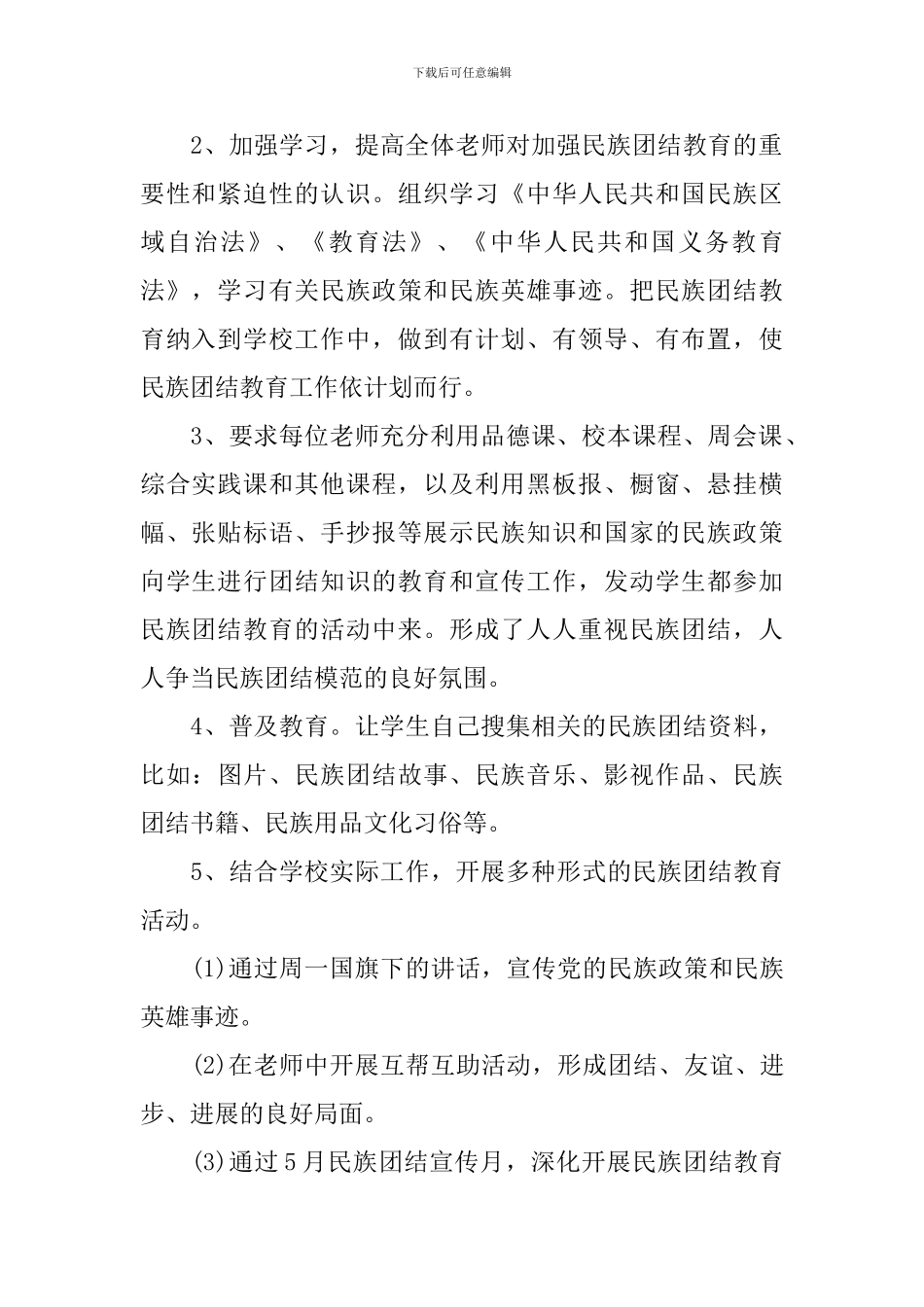 2024年民族团结教育工作计划_第2页