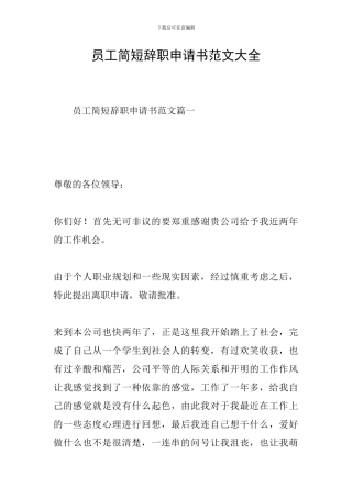 员工简短辞职申请书范文大全