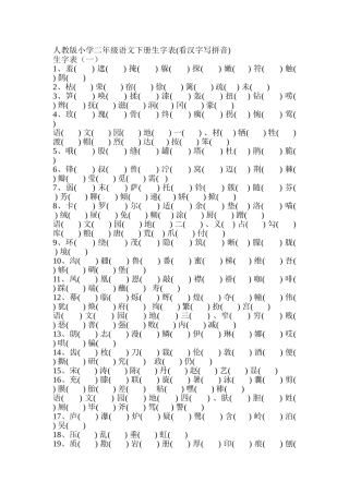 人教版小学二年级语文下册生字表带拼音