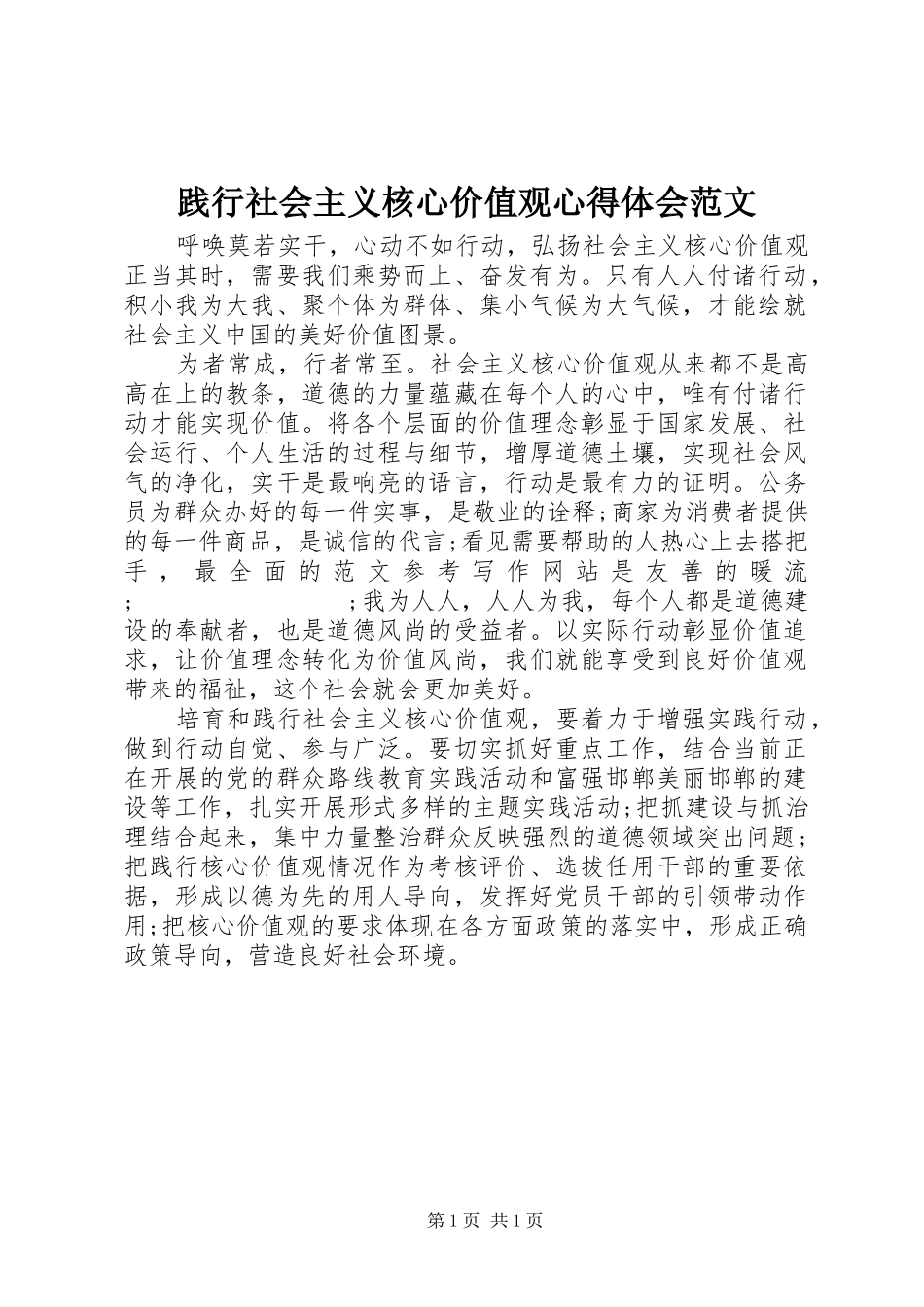 践行社会主义核心价值观心得体会范文_第1页