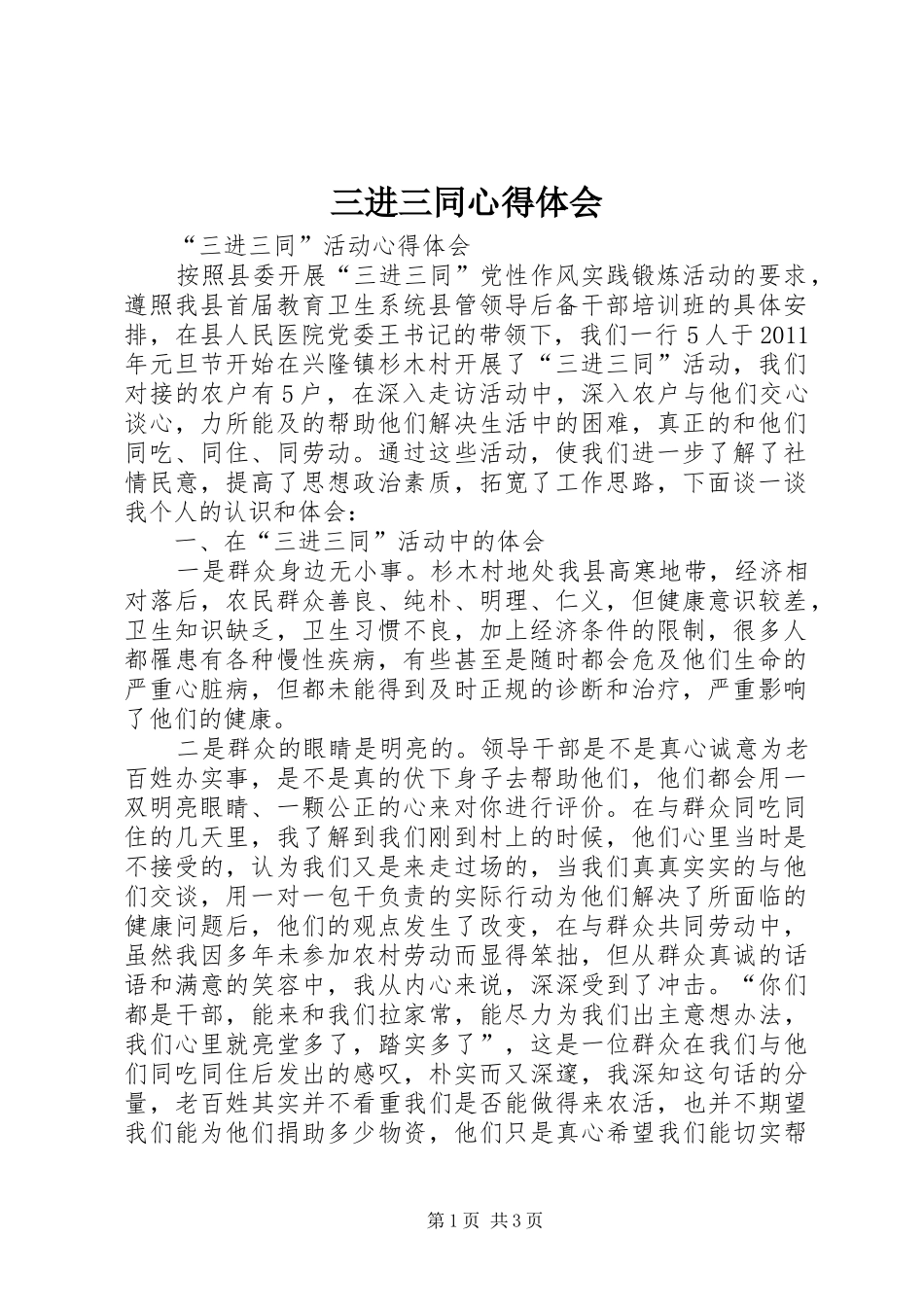 三进三同心得体会_2 (5)_第1页