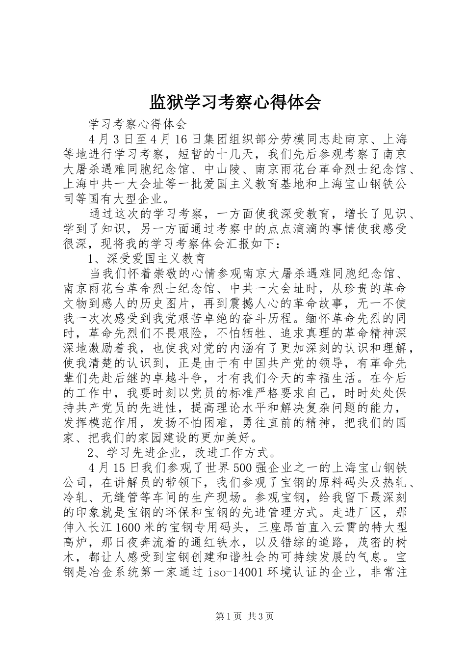 监狱学习考察心得体会_2_第1页