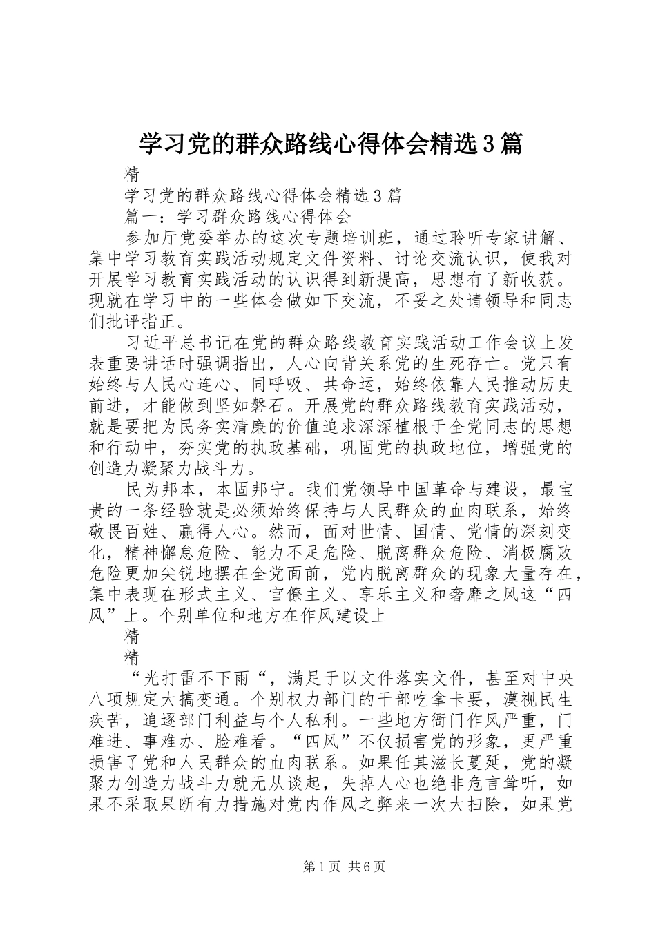 学习党的群众路线心得体会精选3篇_第1页