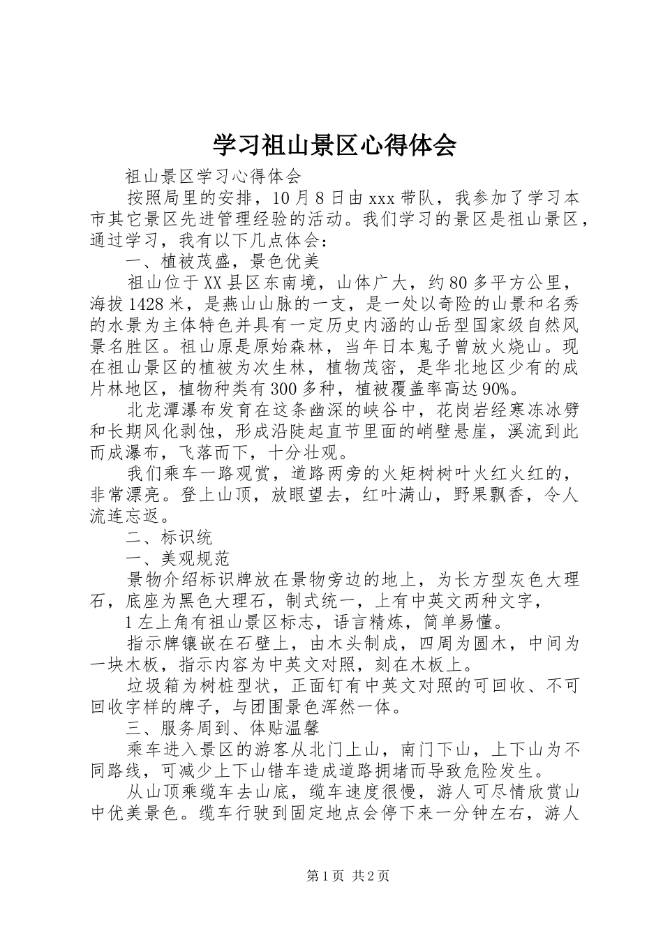学习祖山景区心得体会_第1页