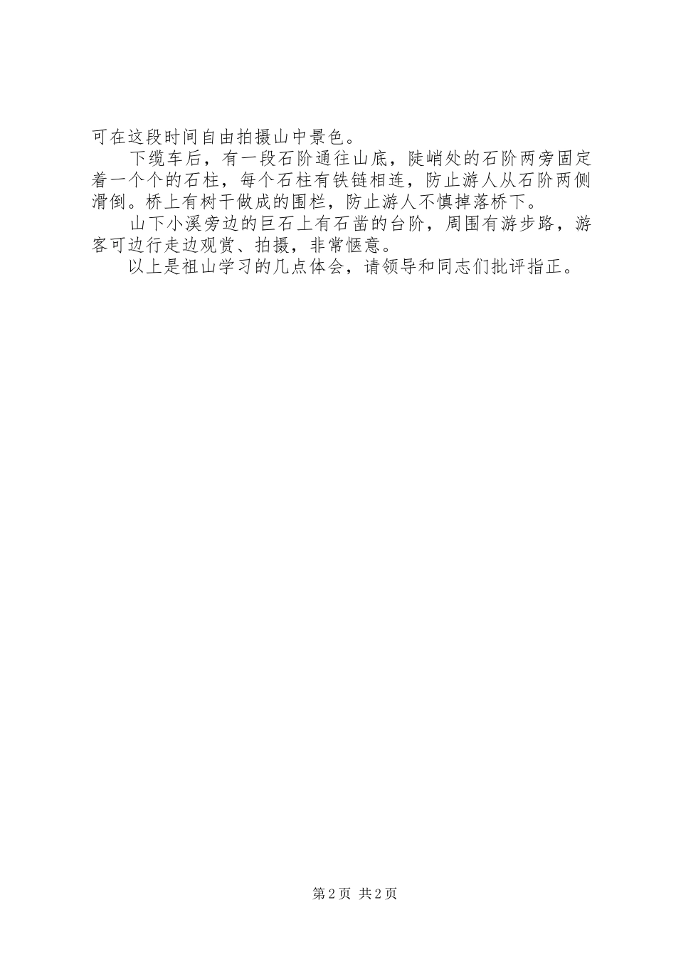 学习祖山景区心得体会_第2页
