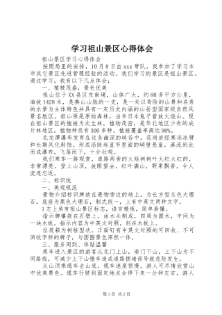 学习祖山景区心得体会