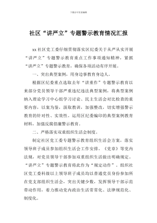 社区“讲严立”专题警示教育情况汇报