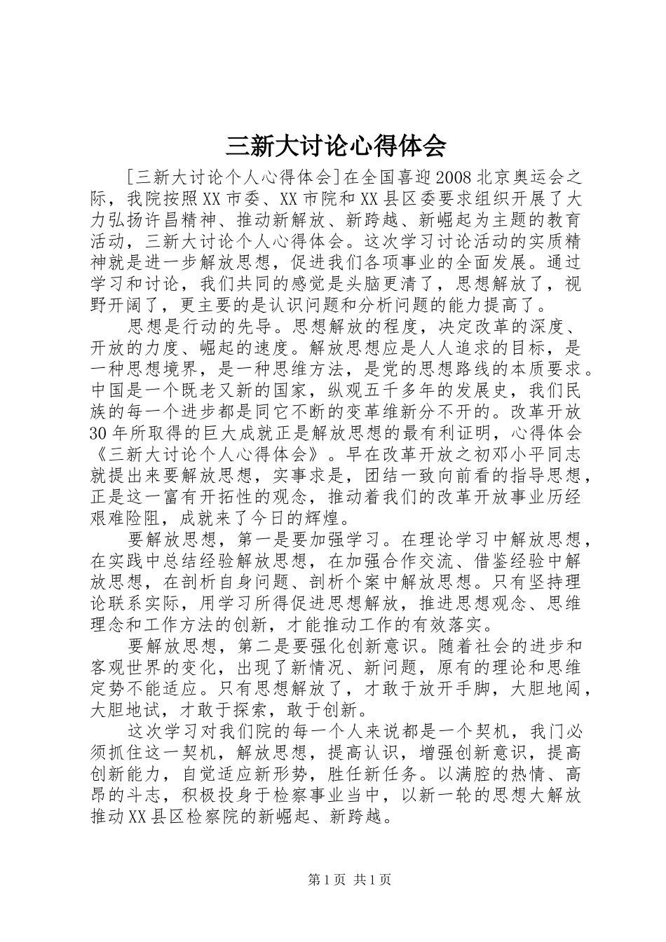 三新大讨论心得体会_2_第1页
