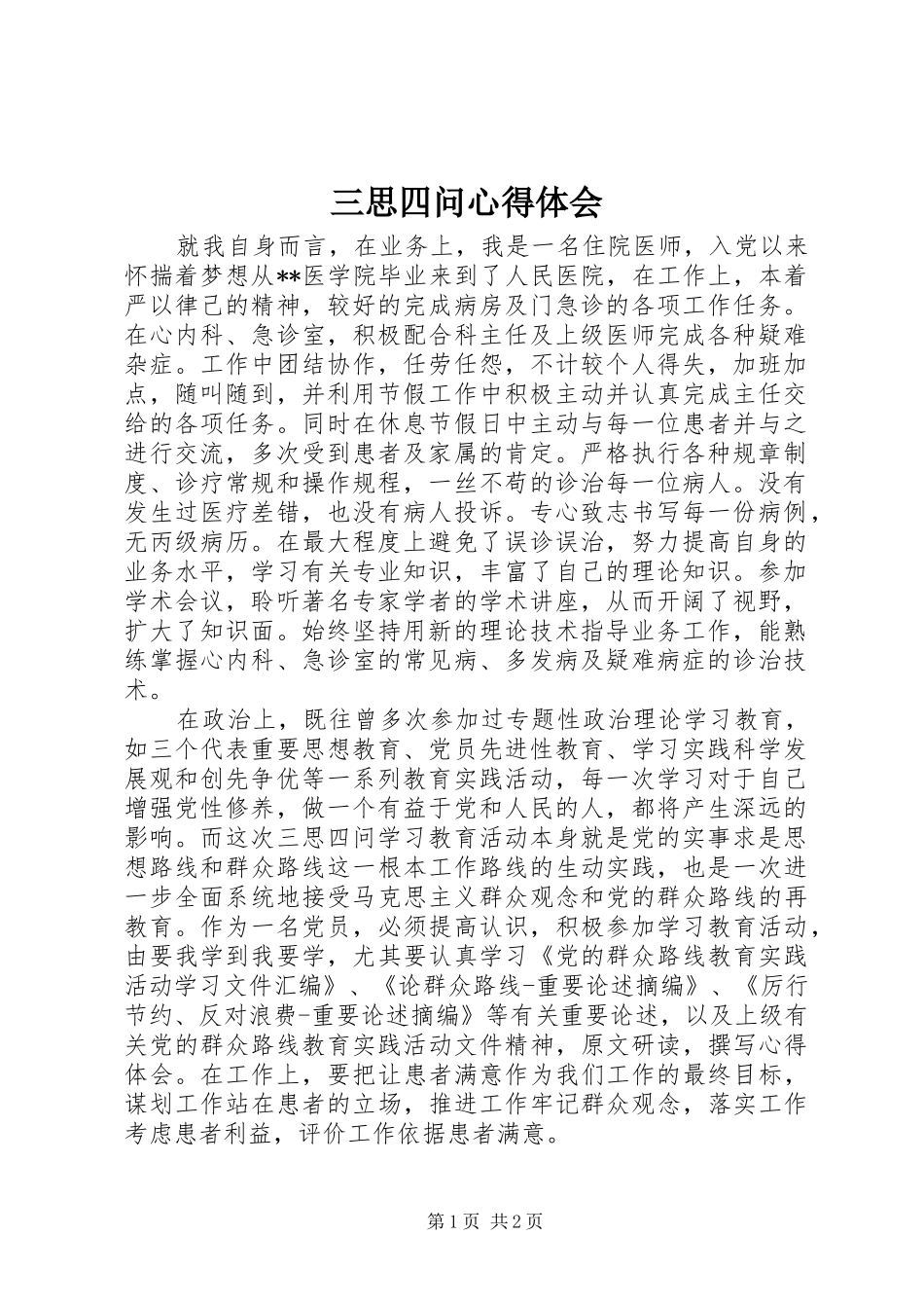 三思四问心得体会_第1页
