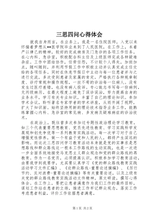 三思四问心得体会