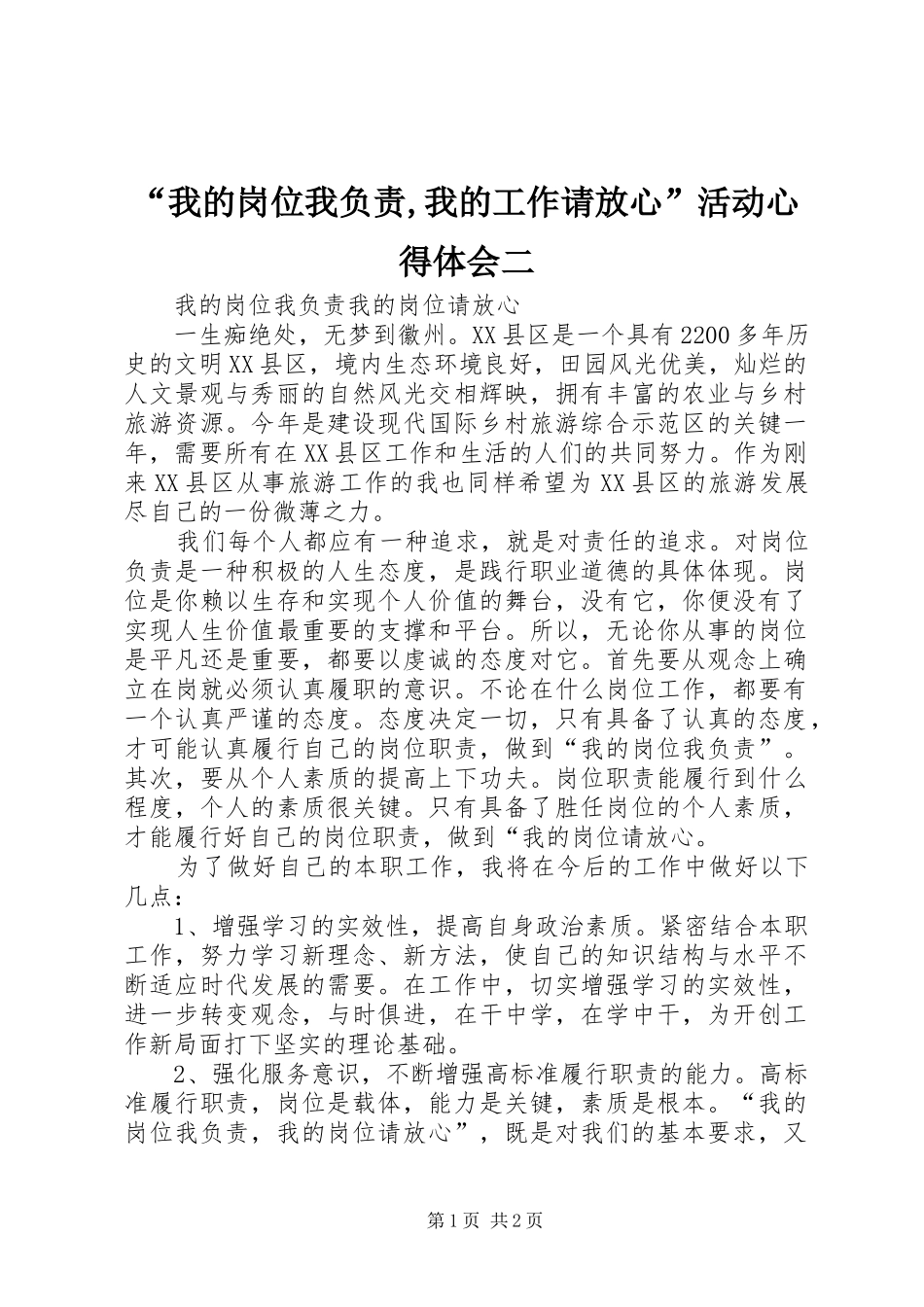 “我的岗位我负责,我的工作请放心”活动心得体会二_第1页