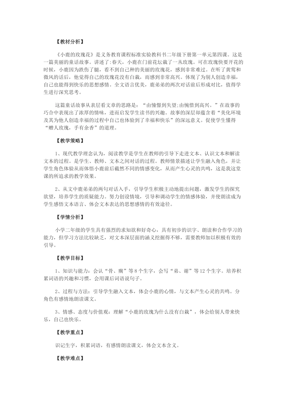 人教版二下《小鹿的玫瑰花》教案_第1页
