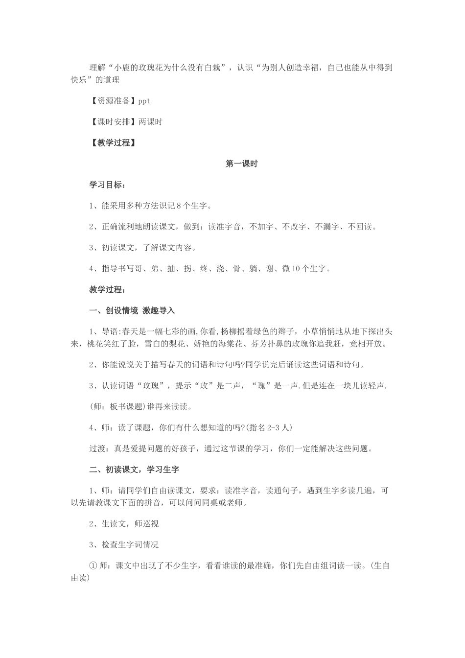 人教版二下《小鹿的玫瑰花》教案_第2页
