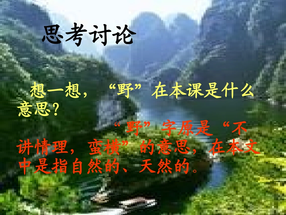 人教版六年级上册索溪峪的野_优秀课件_第2页