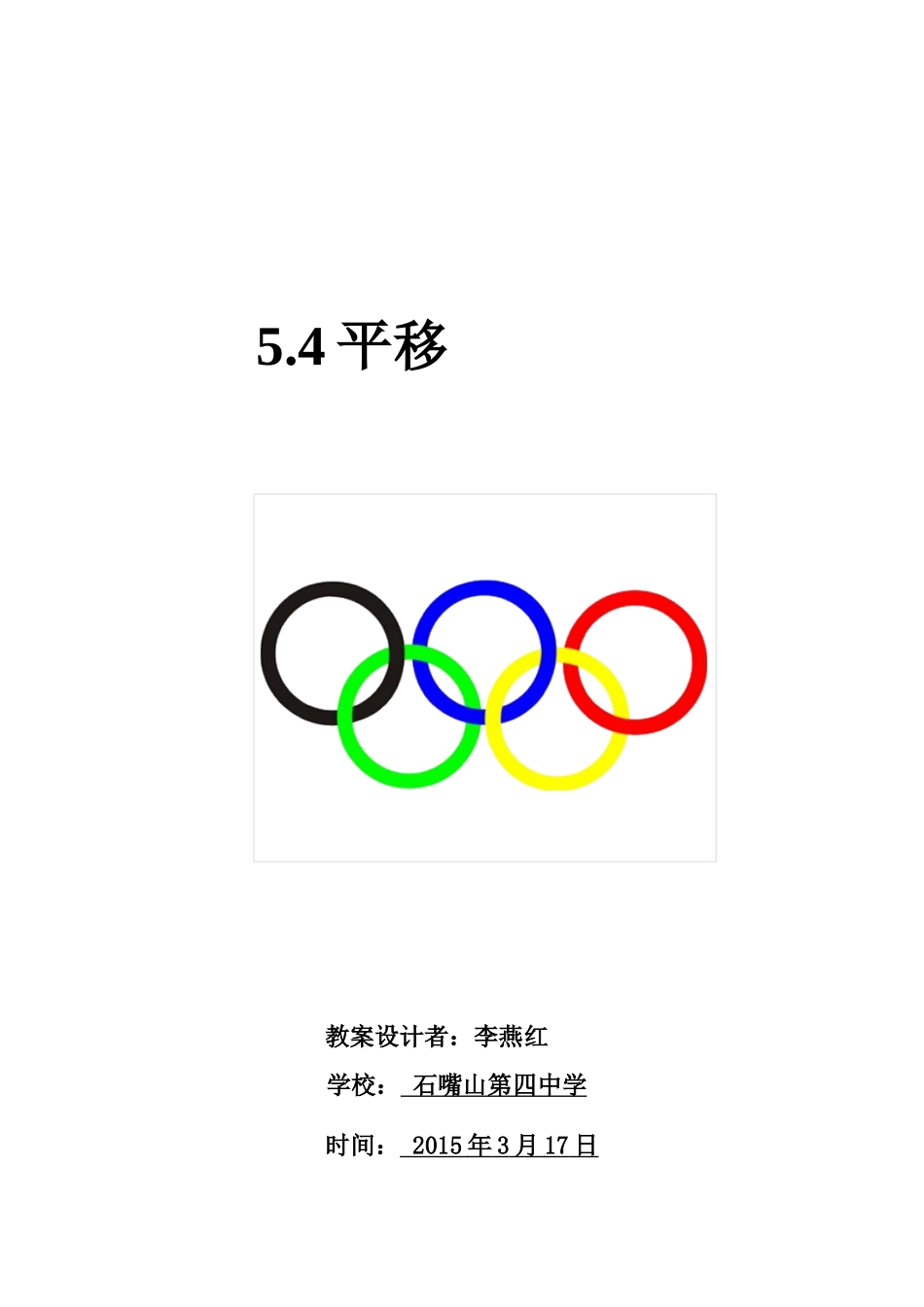 人教版七年下5.4平移 教学设计_第1页