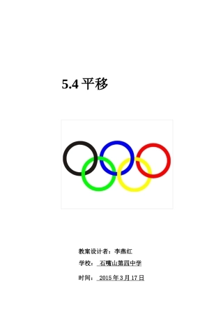 人教版七年下5.4平移 教学设计