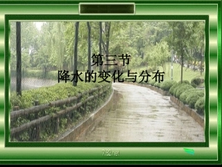 人教版地理7-3.3降水