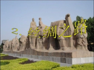 人教版五下语文2《丝绸之路》