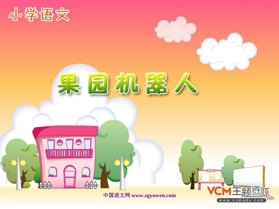人教版三年级语文下册《果园机器人》课件__第1页